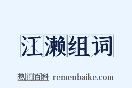 江濑组词是什么意思的图片